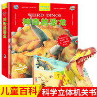 神奇的恐龙书 神奇的世界立体机关3-6-12岁宝宝翻翻ar书籍揭秘恐龙世界大百科全书幼儿绘本大探秘野生动物世界恐龙王国