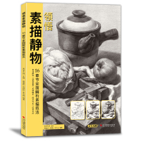 领悟素描静物 大八开临摹范本学生美术绘画教材教辅 基础手绘入临 素描艺术鉴赏书籍 校联考美术高考名师绘画示范浙江摄影