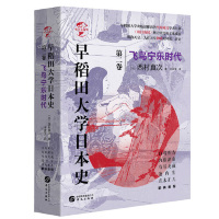 早稻田大学日本史 第2卷 飞鸟宁乐的时代 日本历史学家历史观察里程碑式学术巨著朝日新闻极力宣传的文化盛况日本史华文出版社