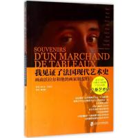 我见证了法国现代艺术史 安 沃拉尔爱好者与收藏家地下室里的晚餐赴巴黎的初印象战争与战后年代 近代艺术回忆录 上海社科院
