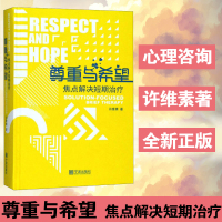 尊重与希望 焦点解决短期 许维素 SFBT核心理念与常用技术 晤谈中应用的技术框架以及使用的语言 焦点心理学心理咨询