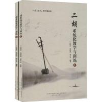 全2册二胡系统化教学与训练上下 孙福华 二胡入自学教程书二胡乐谱曲谱书简明实用易懂易学 二胡演奏基本技巧方法 二胡教材