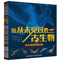 全4册你从未见过的古生物 早期的哺乳动物 渡渡鸟时期的动物 恐龙和同时期动物 早期的动物 儿童远古动物科普知识百科全书