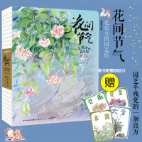 手绘花间节气 花农女的园艺经 随书附赠精美明信片4张 手绘花卉植物园艺生活 总结园艺种植与节气密不可分的关系 养护花草书
