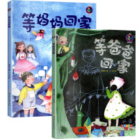 全2册等爸爸妈妈回家 有声美绘本 亲子阅读幼儿早教启蒙认知亲子绘本儿童故事书图画本早教书锻炼独立坚强勇敢精装绘本北妇