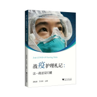 战疫护理札记 这一路星星闪耀 浙江省收治危重症新冠患者的定点医院抗击疫情的主战场 医学的形式通过战疫故事引入护理理念