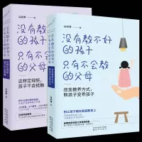 家庭教育全书2册 没有教不好的孩子只有不会教的父母如何说孩子才会听儿童心理学宝宝教育书籍如何教育熊孩子教育孩子书籍