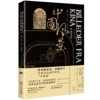 中国风景 喜龙仁存世著作中限量发行的作品 收录喜龙仁教授20世纪早期旅华期间于我国南北各地所摄名胜古迹照片百余幅美术作品