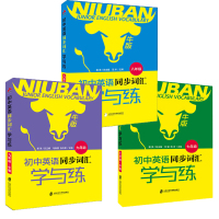全3册 初中英语同步词汇学与练 牛版 7-8-9年津版初中英语全年级教材同步的英语词汇学习书中学教辅初中基础知识初