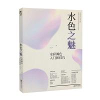 水色之魅 水彩调色入和技巧 水彩调色教学入 简单易学 色彩理论 水彩画书籍 水彩调色技法全书 水彩自学和培训教程 自