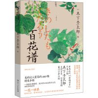 百花谱 在对本学与植物学进行研究以及田野调查时 木下杢太郎以写实的手法在笔记本上描摹了百种花木 并有题记 湖南人民