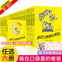 [任选6册]装在口袋里的爸爸全套36册杨鹏经典故事书四五六年级8-9-10岁小学生课外阅读读物儿童文学书多重人格转换器变