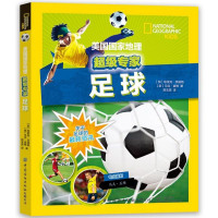 2020新书 足球 美国国家地理专家系列 足球知识科普读物 足球历史发展球星C罗梅西 青少年体育运动踢足球规则进攻防守技