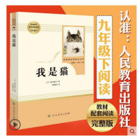 人民教育出版社我是猫夏目漱石人教版初中学生七八九年级温儒敏统编语文教材配套阅读教辅青少年儿童文学名著12-15岁读