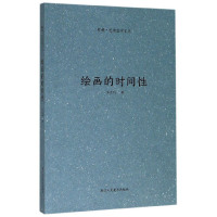 绘画的时间性 断桥艺术哲学文丛 艺术史圣经大众艺术熏陶美学阅读精品启蒙读物艺术哲学文丛文学理论文学评论与研究美术理论浙人
