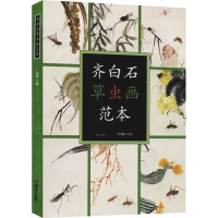 齐白石草虫画范本 郭煦主编 艺术 美术理论 齐白石各个时期的草虫画精品高清图 齐白石草虫画代表性作品 湖南美术出版社