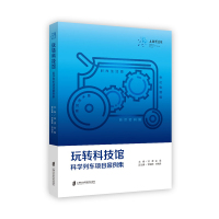 玩转科技馆 科学列车项目案例集 徐湮 金雪 2015年以来不断创新实践的经典品牌教育活动项目文教科普读物中学教辅上海社会