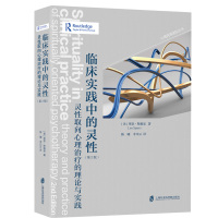 临床实践中的灵性 灵性取向心理的理论与实践 第2版 莱恩斯佩里 希望专业工作中增加灵性精神的维度并将之付诸实践心理学