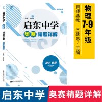 2020新修订版 启东中学奥赛精题详解 初中物理 南师基教 初中生辅导资料奥赛教程奥数培优解题技法指导训练习题中学教辅书