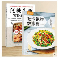 2册 低卡饱腹健康餐+低糖生酮常备菜80道 减脂健身餐食谱书大全 萨巴厨房零食食谱书籍家常菜食疗养生书
