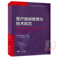 器械管理与技术规范 浙江省机构管理与诊疗技术规范丛书器械管理指导用书专业实用教材 医学专业用书 浙江大学出