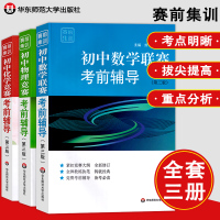 全3册初中化学竞赛+物理竞赛+数学联赛考前辅导第三版 七八九年级年级奥林匹克竞赛培优教程初中数理化竞赛解题策略技巧教辅教