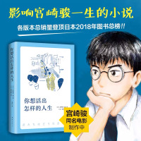 你想活出怎样的人生 影响宫崎骏一生的小说 销量登顶日本2018年图书总榜 吉野源三郎