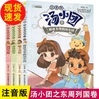 汤小团 全4册东周列国卷注音版谷清平儿童历史课外阅读书籍6-8-10岁儿童文学历史小说故事书小学生拼音版课外阅读读物 汤