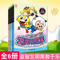全6册 喜羊羊与灰太狼漫画书发明大作战绘本儿童3-6周岁幼儿图画书0-3岁启蒙读物动画片喜洋洋与灰太狼故事书幼儿故事书