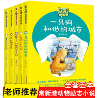 全5册常新港动物励志小说 猪小六和他的兄弟们/懂艺术的牛/老鼠米来/土鸡的冒险/一只狗和他的城市 小学生儿童文学成长小说
