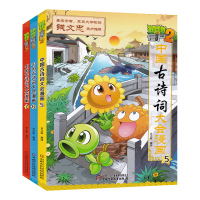 全3本植物大战僵尸2中国古诗词大会漫画5-7册儿童古词三百首大全漫画书7-8-9-10-12周岁少儿科普读物小学生三四五