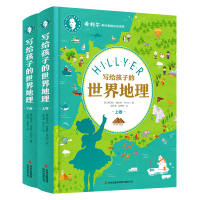 全2册写给孩子的世界地理上下卷 希利尔带你看精彩世界儿童地理知识科普读物少儿学前地理启蒙教育书 小学生科普百科世界地理读