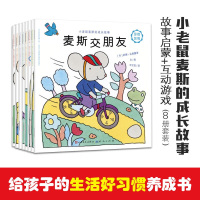 全8册小老鼠麦斯的成长故事 来自童话王国丹麦的小老鼠 送给1-4岁宝宝的好习惯养成书 幼儿启蒙情绪管理情商培养亲子共读故