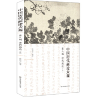 清代画论三中国历代画论大观第八编 体现了作者在中国古代艺术理论中国古代美学中国古代艺术文献上的研究和缜密思考 工艺美术鉴