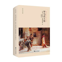 罗马君王传 西方传记经典 罗马帝国中后期的传记组成的拉丁文 公元九世纪的加洛林时代 历史文化书籍 浙江大学出版社