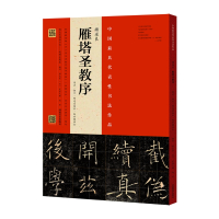 褚遂良雁塔圣教序 中国代表性书法作品 原石拓片程志宏临本赵世骏临本 隶书碑帖毛笔字帖 临摹范本欣赏作品推荐 河南美术出