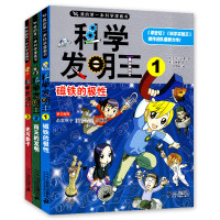 全3册我的本科学漫画书科学发明王123册7-14岁儿童科幻冒险漫画书少儿文学读物科普百科全书小学生课外科学书籍老师推荐书
