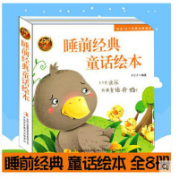 8册套装 小飞鱼童书馆 睡前经典童话绘本 每本2个童话故事 0至3至6岁幼儿童亲子书丑小鸭三只小猪小红帽灰姑娘猴子捞月等