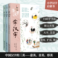 全套3册陪孩子学汉字辑上中下 传统文化儿童文学 5-9岁幼儿识字教程亲子启蒙书 亲子互动幼小衔接入学陪孩子读一年级课外阅