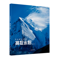 捕捉永恒 风光摄影在路上 曾令洪 著 风光摄影取景与构图 用光色彩与表达 风光摄影作品创作入教程实战指导书籍 知名风光
