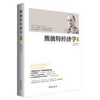 熊彼特经济学全集 经济理论经管类书籍 美联储前格林斯潘经济学家哈耶克萨缪尔森推荐 企业战略创新经济发展解析读物 台海