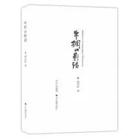 牛栏山影话 傅为新 作者近年研习摄影撰写集文稿 浅易的摄影理论评论杂谈偶感 摄影艺术理论类书籍 摄影爱好者读物 浙江摄影