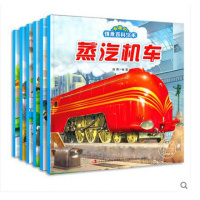 有趣的情景百科绘本全套6册有趣的情景识车绘本·火车工程车蒸汽有轨电车百科揭秘系列 儿童汽车认知绘本图画故事书