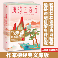 作家榜经典 唐诗三百首 马未都推荐版 通俗通透讲解唐诗原意 轻轻松松读懂唐诗精髓 重返精神家园 发现日常诗意 获得精神成