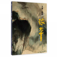 大家丹青张大千 中国画现代作品集鉴赏临摹画册 名家国画山水花鸟画技法中国名画家作品全集传世名画美术水墨绘画艺术教程书籍