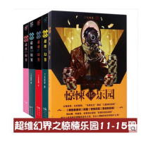 超维幻界之惊悚乐园11-15册 共5本 三天两觉/著 狩魂者 纣临作者 漫娱文化
