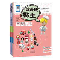 超爱玩黏土 奇幻世界 食玩饰品 百变职业 全3册 创意软陶学习教程 黏土软陶制作工具书 原创绘画和立体软陶的完美结合