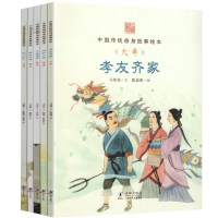 中国传统修身故事绘本辑 全5册孝友齐家 不食周粟 过不入6-12岁家庭教育修身立德家风家训儿童课外阅读书睡前故事书海豚