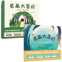 全2册名画大冒险 我的本中国/西方艺术书 带孩子走进中国艺术 与艺术大师一起冒险 3-6岁儿童早教启蒙亲子阅读 宝宝睡前