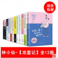 攻星记系列十二星座的书白羊座金牛座双子座巨蟹座狮子座处女座天秤座天蝎座射手座摩羯座水瓶座双鱼座全套12册林小仙著
